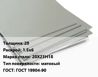 Лист нержавеющий 20 1.5х6 Сталь: 20Х23Н18 Тип:матовый ГОСТ 19904-90